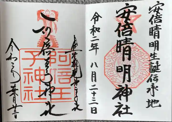 安倍晴明神社(阿倍王子神社境外末社)の御朱印