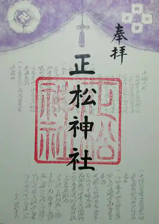 正松神社の御朱印