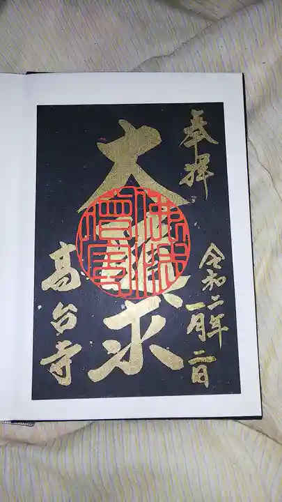 高台寺(高台寿聖禅寺・高臺寺)の御朱印