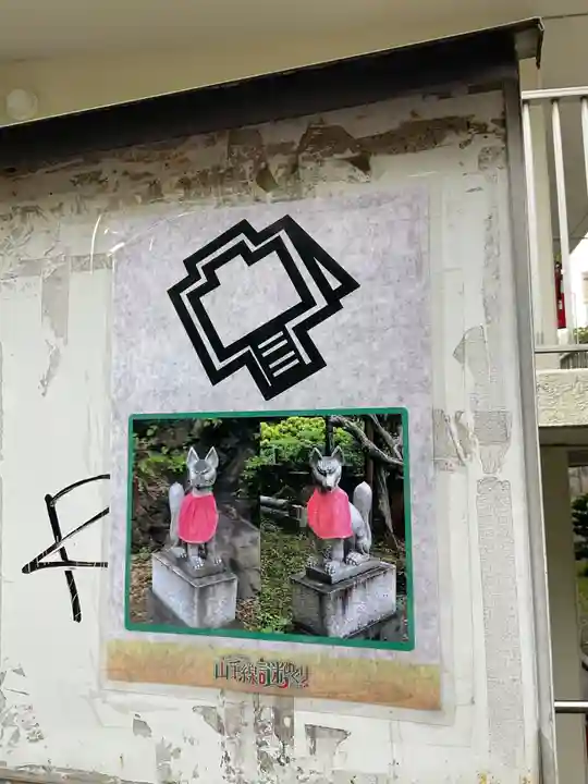 東山稲荷神社(東京都)