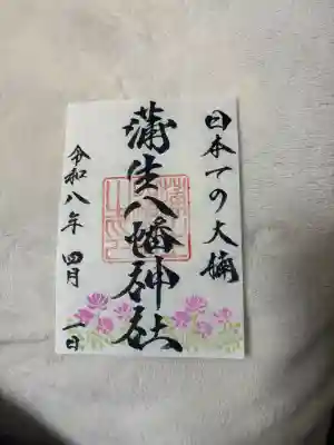 蒲生八幡神社の御朱印