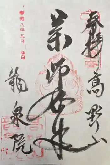 龍泉院の御朱印 2026年05月
