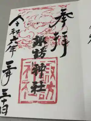 高津諏訪神社の御朱印