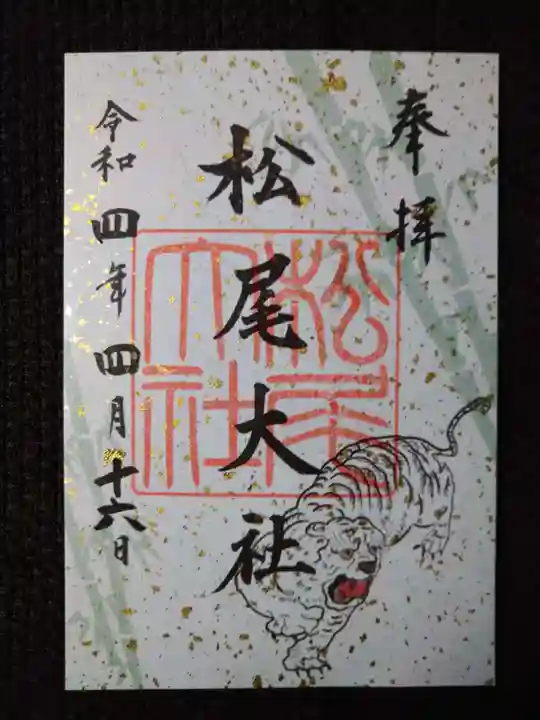 松尾大社(京都府)