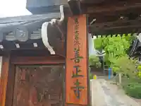 善正寺(大阪府)