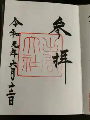 御朱印いただきました。