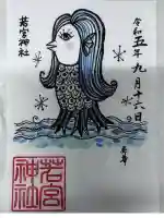 若宮神社(東京都)