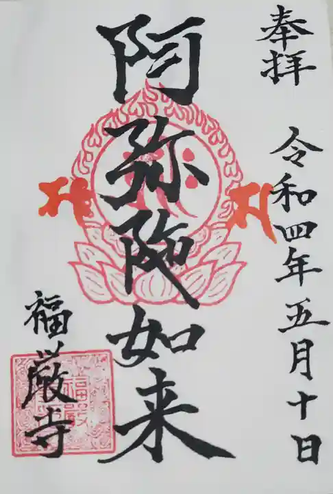 福厳寺の御朱印