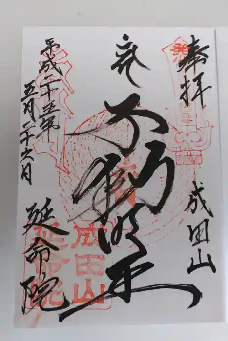 成田山横浜別院延命院の御朱印