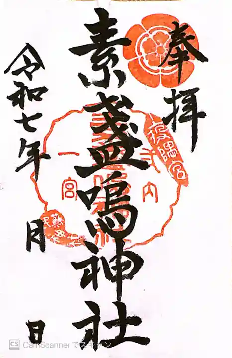 素盞嗚神社(広島県)