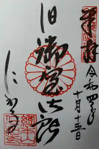 仁和寺の御朱印