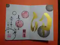 舞子六神社/まいこむの宮の御朱印