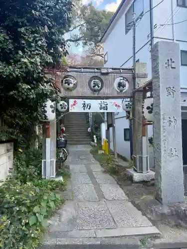 牛天神北野神社の{uncategorized: "未分類", other: "その他", undefined: "問題あり", building: "その他建物", grave: "お墓", sacred_gate: "鳥居", guardian: "狛犬", statue: "像", buddha: "仏像", history: "歴史", nature: "自然", garden: "庭園", animal: "動物", pagoda: "塔", temizu: "手水舎", mountain_gate: "山門・神門", sanctuary: "本殿・本堂", subordinate: "末社・摂社", art: "芸術", scenery: "景色", jizo: "地蔵", ema: "絵馬", goshuin: "御朱印", omikuji: "おみくじ", items: "授与品その他", amulet: "お守り", goshuincho: "御朱印帳", eats: "食事", festival: "お祭り", votive_dance: "神楽", shichigosan: "七五三参", wedding: "結婚式", experience: "体験その他", initially: "初詣", around: "周辺", anti_infection: "感染症対策"}