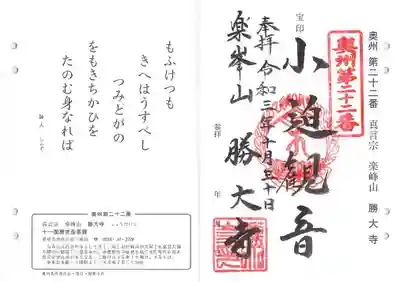 楽峯山 勝大寺の御朱印