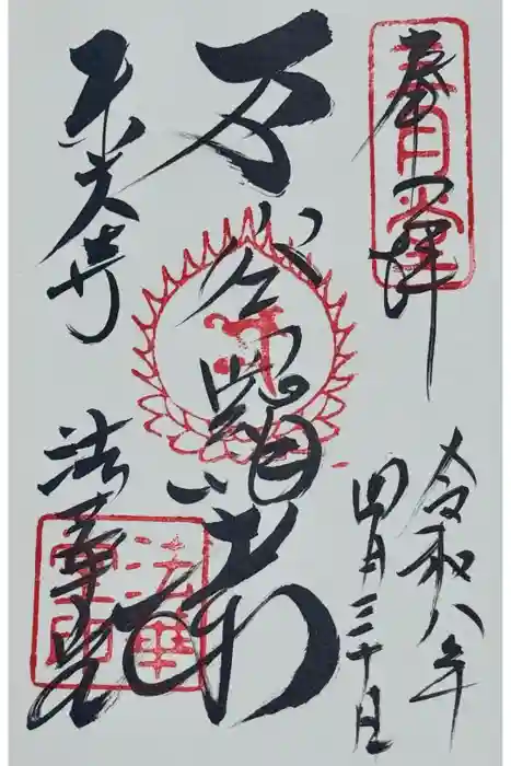 東大寺 法華堂(三月堂)の御朱印