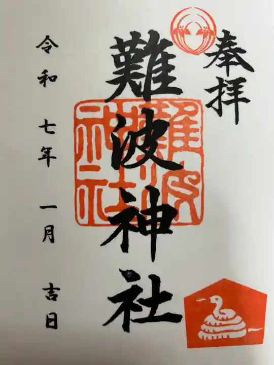 難波神社の御朱印