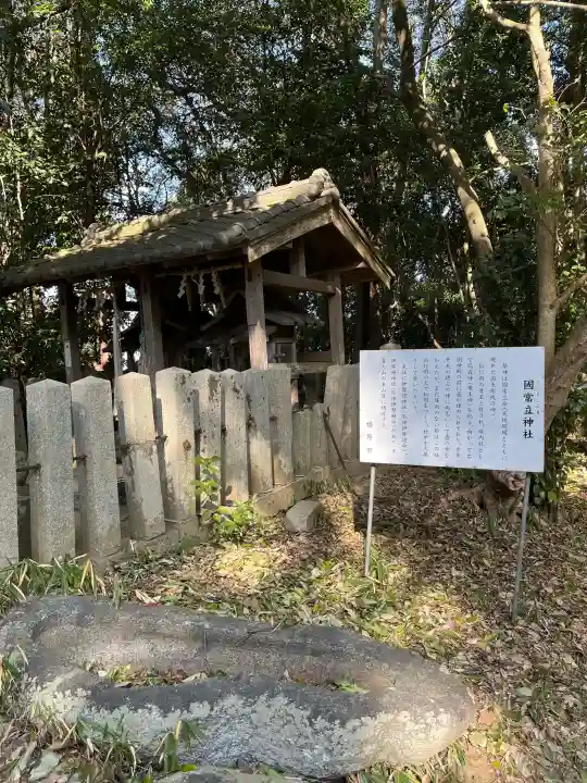 國常立神社の{uncategorized: "未分類", other: "その他", undefined: "問題あり", building: "その他建物", grave: "お墓", sacred_gate: "鳥居", guardian: "狛犬", statue: "像", buddha: "仏像", history: "歴史", nature: "自然", garden: "庭園", animal: "動物", pagoda: "塔", temizu: "手水舎", mountain_gate: "山門・神門", sanctuary: "本殿・本堂", subordinate: "末社・摂社", art: "芸術", scenery: "景色", jizo: "地蔵", ema: "絵馬", goshuin: "御朱印", omikuji: "おみくじ", items: "授与品その他", amulet: "お守り", goshuincho: "御朱印帳", eats: "食事", festival: "お祭り", votive_dance: "神楽", shichigosan: "七五三参", wedding: "結婚式", experience: "体験その他", initially: "初詣", around: "周辺", anti_infection: "感染症対策"}