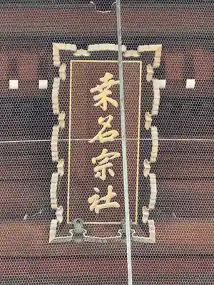 桑名宗社（春日神社）(三重県)