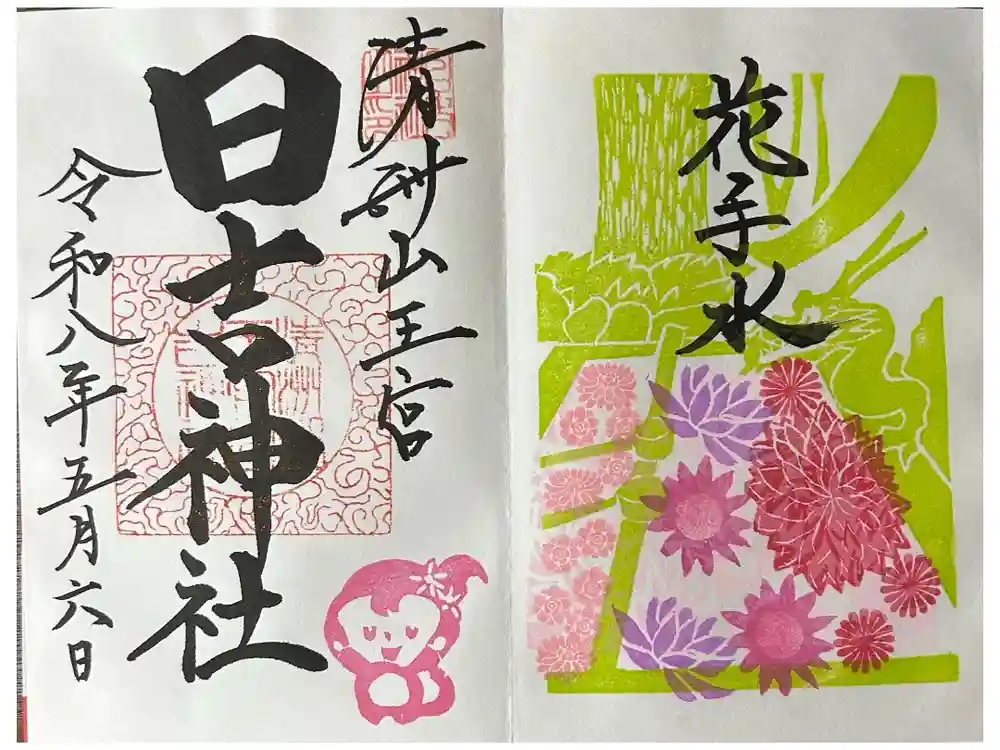 清洲山王宮　日吉神社の御朱印