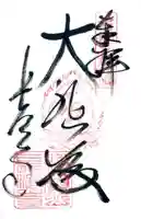 長法寺の御朱印