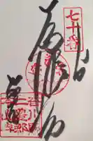 本山寺の御朱印