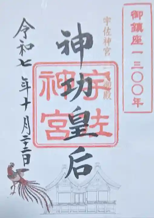 宇佐神宮の御朱印