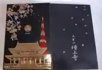 増上寺の{uncategorized: "未分類", other: "その他", undefined: "問題あり", building: "その他建物", grave: "お墓", sacred_gate: "鳥居", guardian: "狛犬", statue: "像", buddha: "仏像", history: "歴史", nature: "自然", garden: "庭園", animal: "動物", pagoda: "塔", temizu: "手水舎", mountain_gate: "山門・神門", sanctuary: "本殿・本堂", subordinate: "末社・摂社", art: "芸術", scenery: "景色", jizo: "地蔵", ema: "絵馬", goshuin: "御朱印", omikuji: "おみくじ", items: "授与品その他", amulet: "お守り", goshuincho: "御朱印帳", eats: "食事", festival: "お祭り", votive_dance: "神楽", shichigosan: "七五三参", wedding: "結婚式", experience: "体験その他", initially: "初詣", around: "周辺", anti_infection: "感染症対策"}
