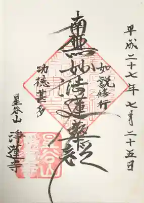 淨蓮寺の御朱印