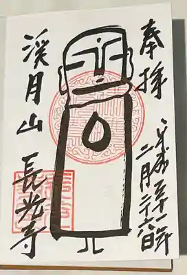 長光寺の御朱印