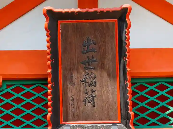 出世稲荷(須磨寺境内社)の本殿・本堂