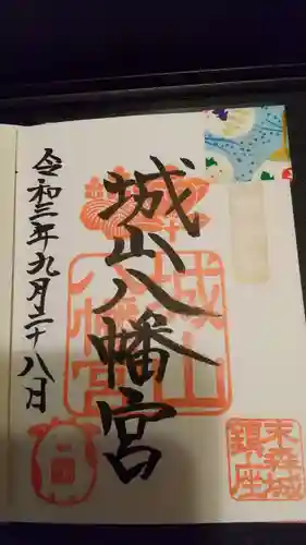 城山八幡宮の御朱印
