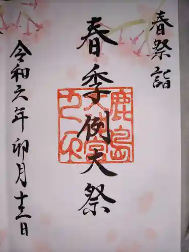 鹿島大神宮の御朱印