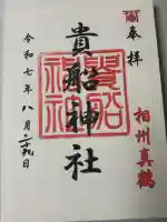貴船神社の御朱印