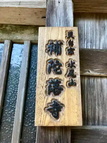 補陀落寺のその他建物