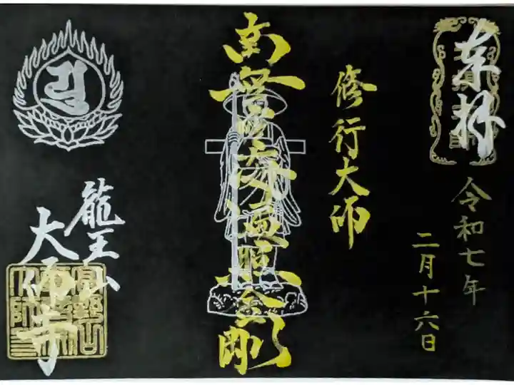 修行大師御朱印