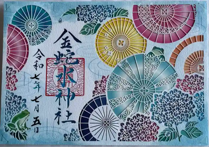 金蛇水神社の御朱印