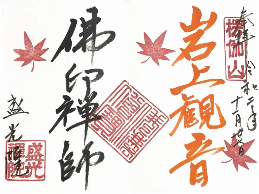 盛光院の御朱印