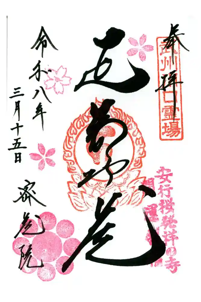 密藏院の御朱印