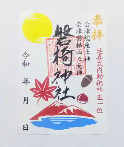 磐椅神社の御朱印