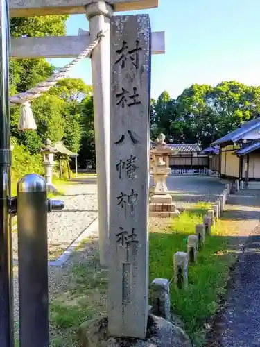 八幡社（白沢八幡神社）のその他建物