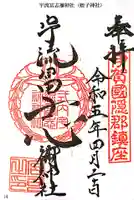 宇流冨志禰神社の御朱印