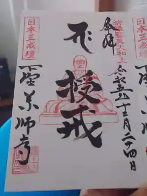 下野薬師寺 (旧 安國寺)(栃木県)