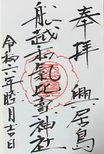 船越和気比売神社の御朱印