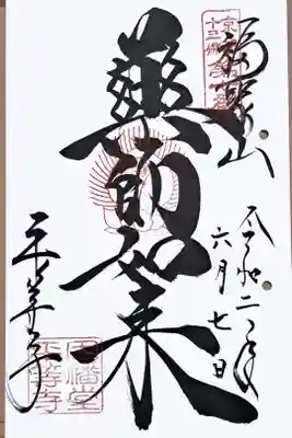 京都十三佛霊場第七番の御朱印