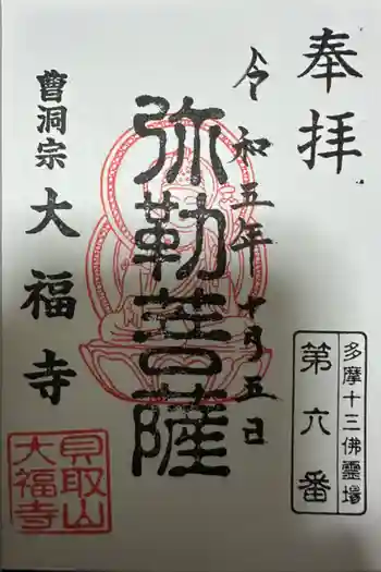 大福寺の御朱印 2023年10月