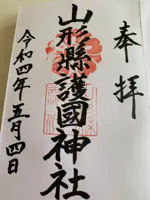 山形縣護國神社の御朱印