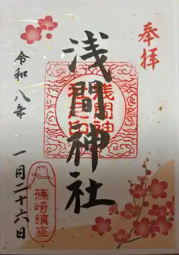 篠崎浅間神社の御朱印 2026年01月