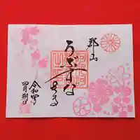 阿邪訶根神社の御朱印