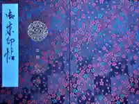 東寺(教王護国寺)の御朱印帳