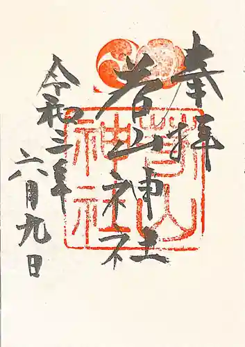 若山神社の御朱印